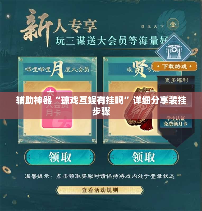 辅助神器“琼戏互娱有挂吗”详细分享装挂步骤