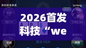 2026首发科技“wepoker作弊开挂方法--原来有挂”开挂(透视)最新辅助详细