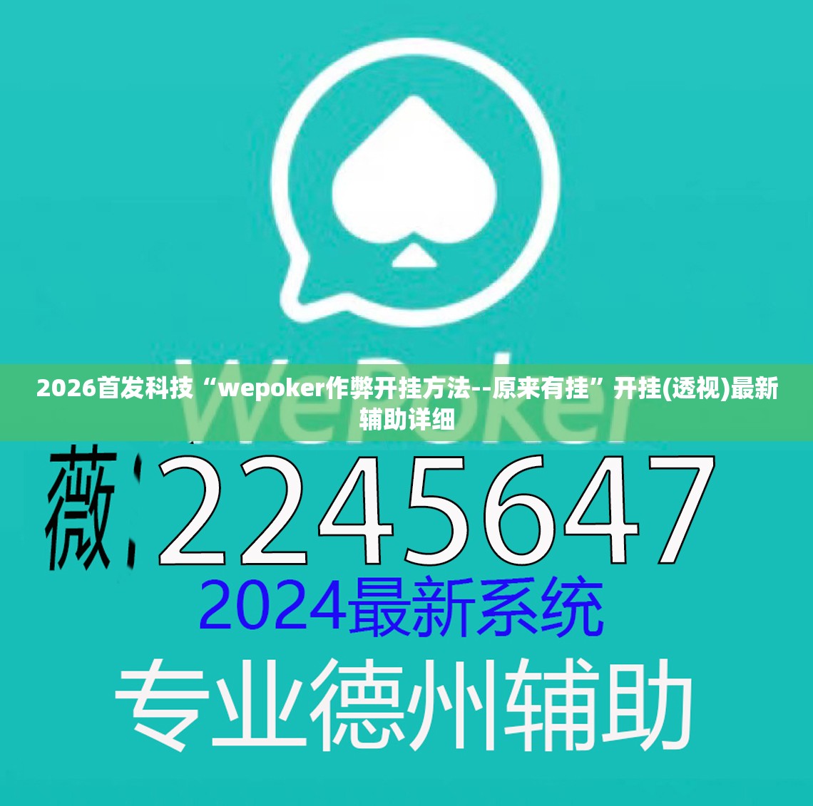 2026首发科技“wepoker作弊开挂方法--原来有挂”开挂(透视)最新辅助详细
