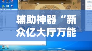 辅助神器“新众亿大厅万能开挂器	”(透视)其实确实有挂