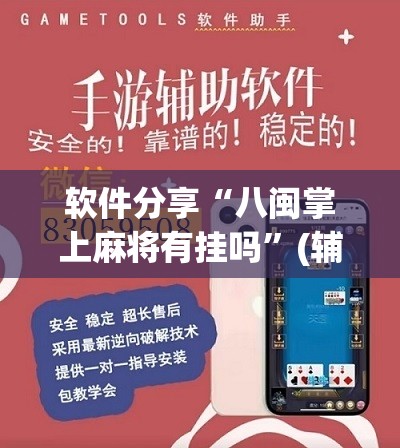 软件分享“八闽掌上麻将有挂吗”(辅助神器)开挂详细教程