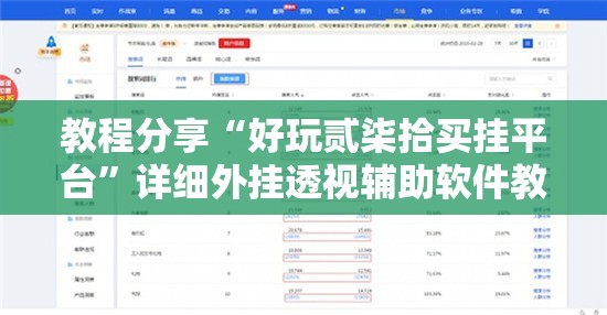 教程分享“好玩贰柒拾买挂平台	”详细外挂透视辅助软件教程