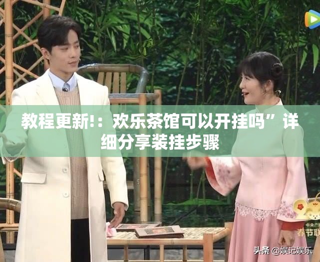 教程更新!：欢乐茶馆可以开挂吗”详细分享装挂步骤