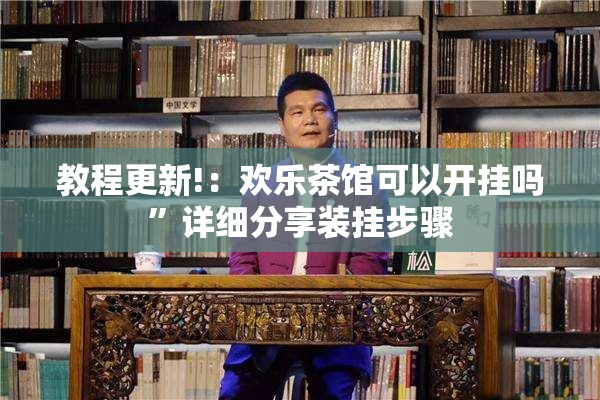 教程更新!：欢乐茶馆可以开挂吗	”详细分享装挂步骤