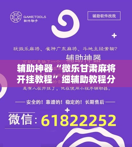 辅助神器“微乐甘肃麻将开挂教程”细辅助教程分享