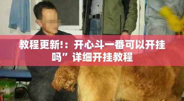 教程更新!：开心斗一番可以开挂吗”详细开挂教程