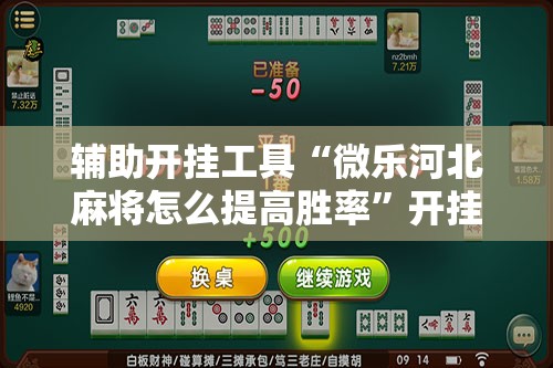 辅助开挂工具“微乐河北麻将怎么提高胜率	”开挂辅助脚本+详细开挂安装教程