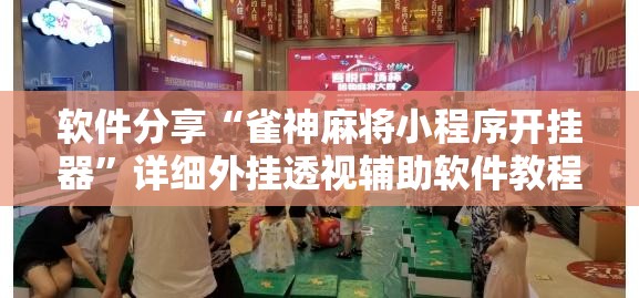 软件分享“雀神麻将小程序开挂器	”详细外挂透视辅助软件教程