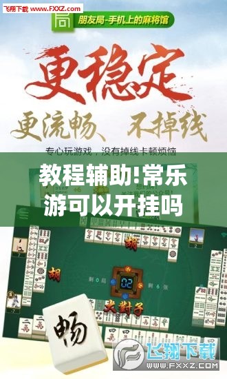 教程辅助!常乐游可以开挂吗”(透视挂)辅助下载教程