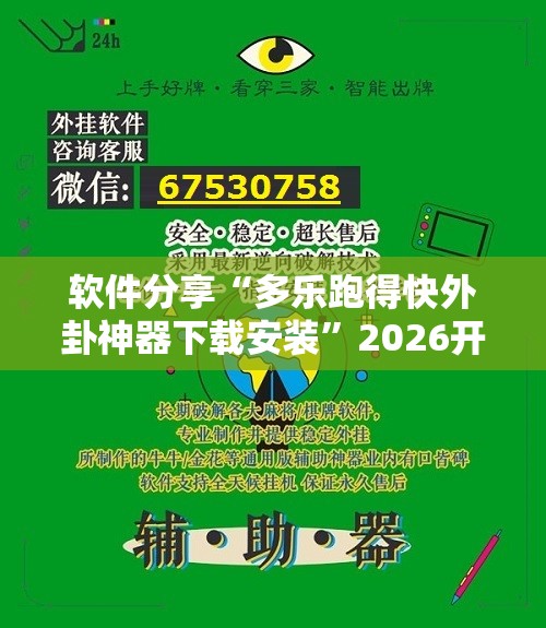 软件分享“多乐跑得快外卦神器下载安装”2026开挂教程步骤