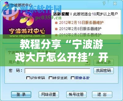 教程分享“宁波游戏大厅怎么开挂	”开挂辅助脚本+详细开挂安装教程