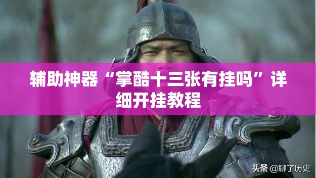 辅助神器“掌酷十三张有挂吗	”详细开挂教程