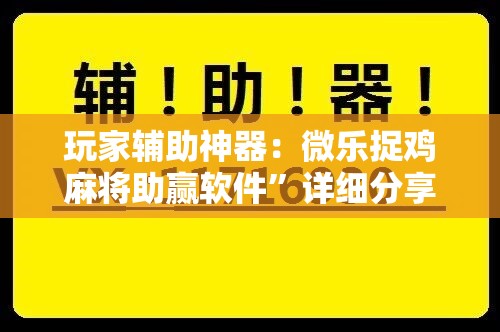 玩家辅助神器：微乐捉鸡麻将助赢软件”详细分享装挂步骤