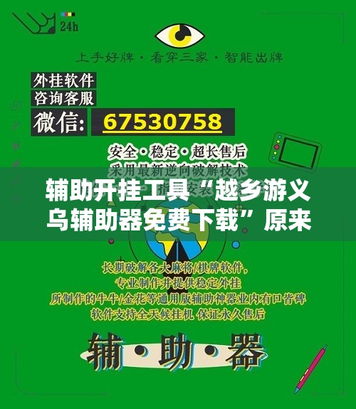 辅助开挂工具“越乡游义乌辅助器免费下载”原来可以开挂