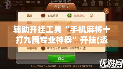 辅助开挂工具“手机麻将十打九赢专业神器	”开挂(透视)辅助神器