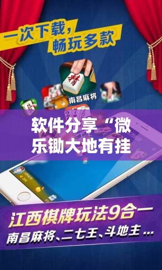 软件分享“微乐锄大地有挂吗	”其实确实有挂