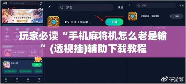 玩家必读“手机麻将机怎么老是输”(透视挂)辅助下载教程