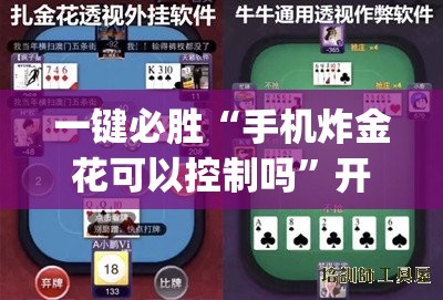 一键必胜“手机炸金花可以控制吗”开挂(透视)辅助神器