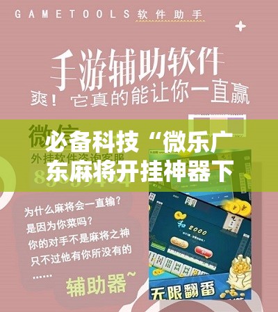 必备科技“微乐广东麻将开挂神器下载	”详细开挂教程