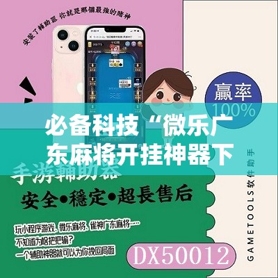必备科技“微乐广东麻将开挂神器下载”详细开挂教程