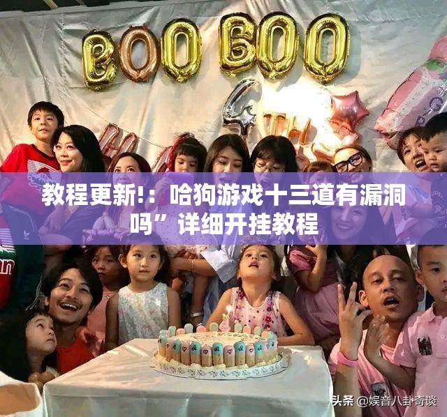 教程更新!：哈狗游戏十三道有漏洞吗”详细开挂教程