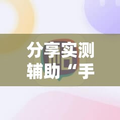 分享实测辅助“手机十三张拿好牌和网速有关吗”详细开挂教程