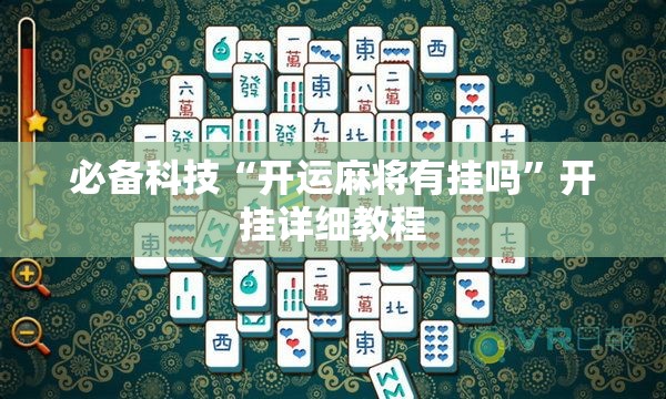 必备科技“开运麻将有挂吗”开挂详细教程
