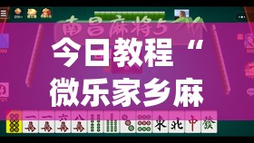 今日教程“微乐家乡麻将万能开挂器通用版”开挂(透视)辅助教程