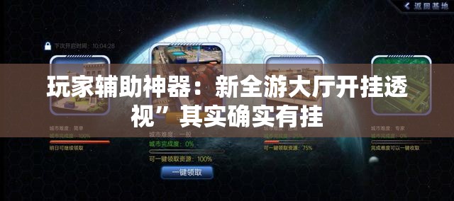 玩家辅助神器：新全游大厅开挂透视	”其实确实有挂