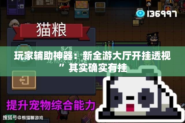 玩家辅助神器：新全游大厅开挂透视”其实确实有挂
