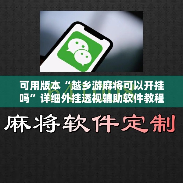 可用版本“越乡游麻将可以开挂吗	”详细外挂透视辅助软件教程