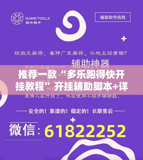 推荐一款“多乐跑得快开挂教程”开挂辅助脚本+详细开挂安装教程