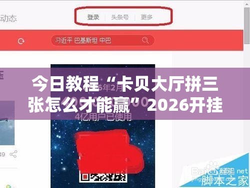 今日教程“卡贝大厅拼三张怎么才能赢”2026开挂教程步骤