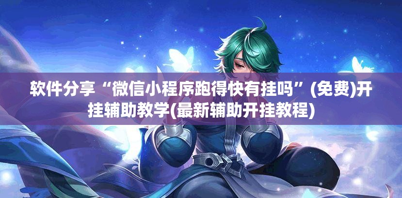 软件分享“微信小程序跑得快有挂吗”(免费)开挂辅助教学(最新辅助开挂教程)