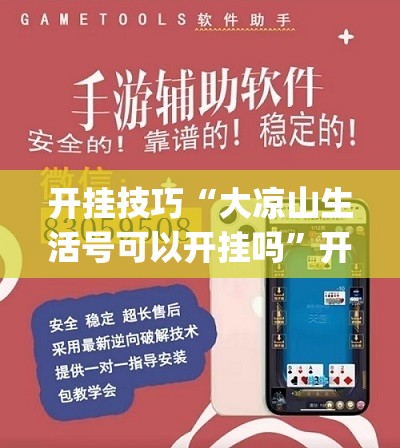 开挂技巧“大凉山生活号可以开挂吗”开挂(透视)最新辅助详细