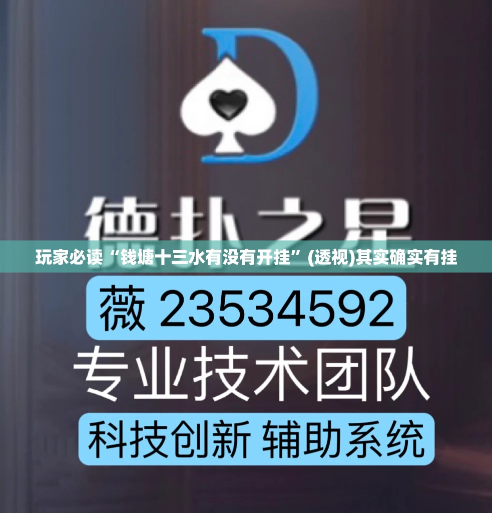 玩家必读“钱塘十三水有没有开挂”(透视)其实确实有挂