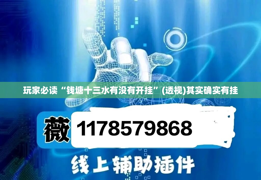 玩家必读“钱塘十三水有没有开挂	”(透视)其实确实有挂