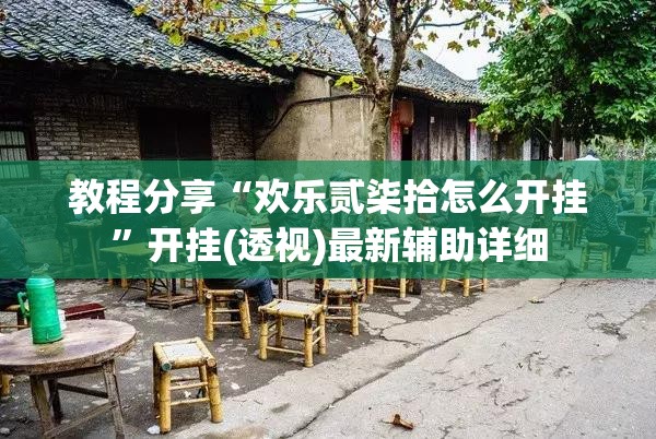 教程分享“欢乐贰柒拾怎么开挂	”开挂(透视)最新辅助详细