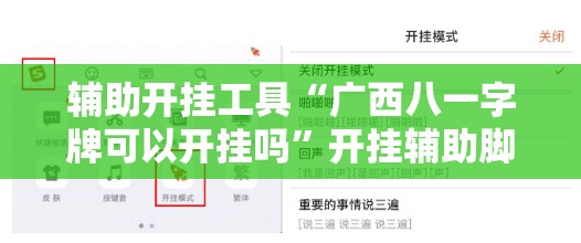 辅助开挂工具“广西八一字牌可以开挂吗”开挂辅助脚本+详细开挂安装教程