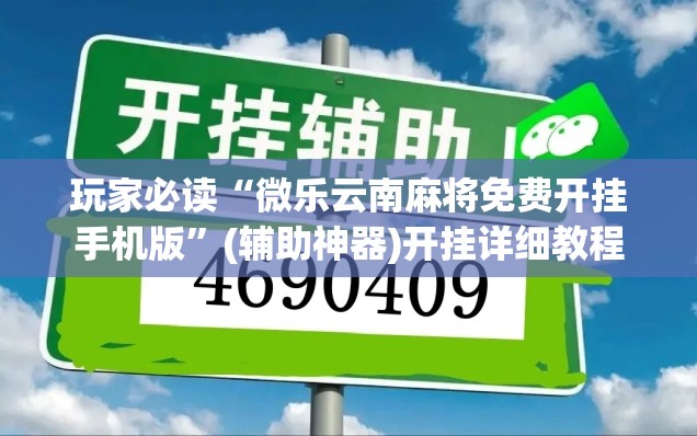 玩家必读“微乐云南麻将免费开挂手机版”(辅助神器)开挂详细教程