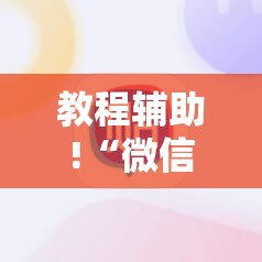 教程辅助!“微信十三水胜率”详细开挂教程