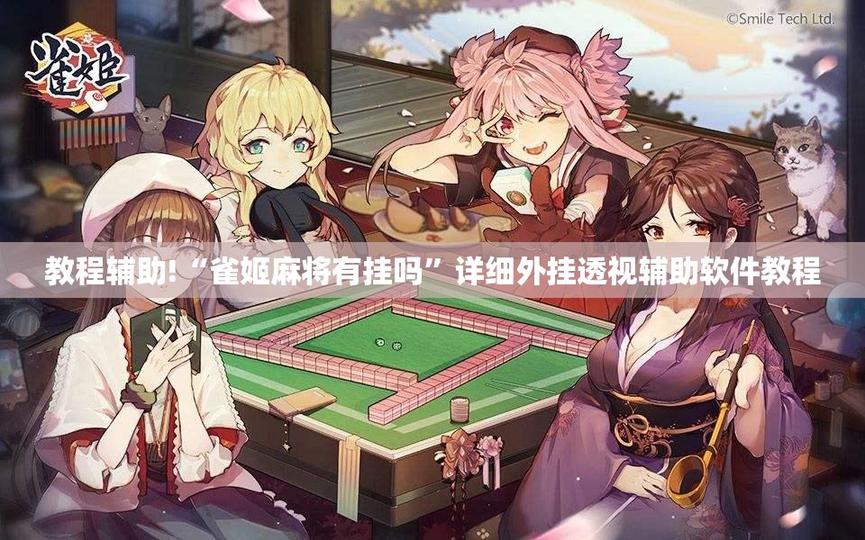 教程辅助!“雀姬麻将有挂吗	”详细外挂透视辅助软件教程