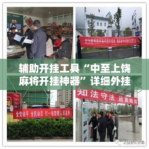 辅助开挂工具“中至上饶麻将开挂神器”详细外挂透视辅助软件教程