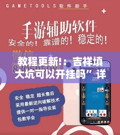 教程更新!：吉祥填大坑可以开挂吗”详细外挂透视辅助软件教程