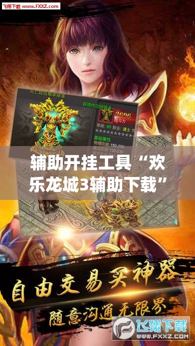 辅助开挂工具“欢乐龙城3辅助下载	”开挂(透视)辅助神器