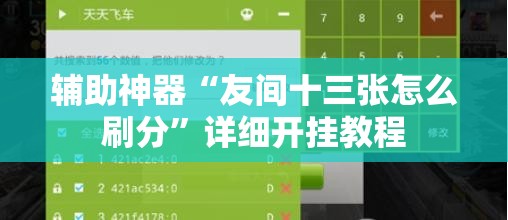 辅助神器“友间十三张怎么刷分”详细开挂教程