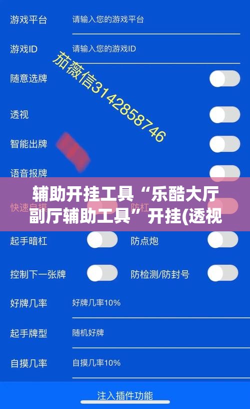 辅助开挂工具“乐酷大厅副厅辅助工具”开挂(透视)辅助神器