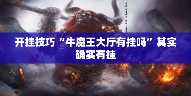 开挂技巧“牛魔王大厅有挂吗”其实确实有挂