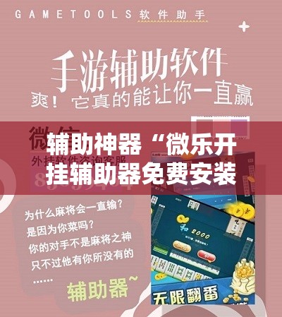 辅助神器“微乐开挂辅助器免费安装”详细开挂教程