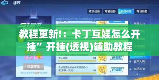 教程更新!：卡丁互娱怎么开挂”开挂(透视)辅助教程